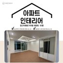 녹양동 청구아파트 진입로 | [녹양동/32평아파트]최소비용으로 최고로 만족감높은 인테리어 후기