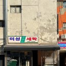 미성세탁 이미지