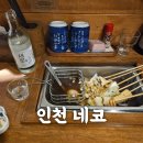 인천 네코-인천축구경기장맛집-인천 도화동 술집