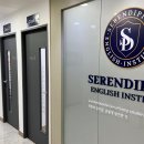 세렌디피티어학원