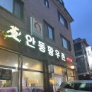안동황우촌２호점