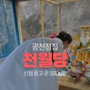 월계천길 | 광천점집 찾다가 천월당 가서 신점 듣고 온 썰