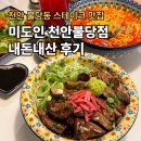 106 | 천안 불당 스테이크 맛집 미도인 신불당동 맛집, 주차·메뉴·맛 총정리