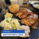 동홍로 | 서귀포 돈까스 맛집 귤밭사이로수제돈까스 동홍점 후기