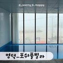 포쉬 풀빌라 | [영덕여행] 영덕오션뷰 풀빌라 - 단체숙박 하기 좋은 포쉬풀빌라