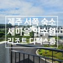 MG새마을금고 건너편 | 제주 새마을 연수원 리조트형 디럭스룸 재방문 후기