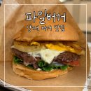 양재 시민의숲 햄버거 맛집 파일버거 메뉴 가격 후기