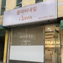 클라씨네일