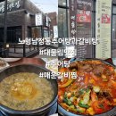 착한낙지(익산점) | 맛집#(427)(익산) 노형남정통추어탕과갈비찜 [익산시 대물림맛집]