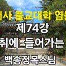 범어사 불교대학 염불선 제74강 정정취에 들어가는 조건 이미지