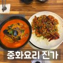 진가 | 새로 오픈한 부천역 중식 맛집 | 중화요리 진가 차돌짬뽕, 깐풍새우 후기