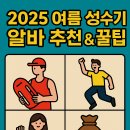 알바라카마트 광주 | 🔥2025 여름방학 성수기 알바 추천 &amp; 꿀팁 대공개! (시급 높은 지역까지 정리)