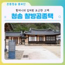 청송심씨 찰방공종택 이미지