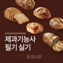 [3분기] 제과기능사 | 제과기능사필기 실기 독학 고민하다가 학원 선택한 후기