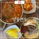 양동면가 | 양평 육개장칼국수 진한 국물이 일품인 양동면가