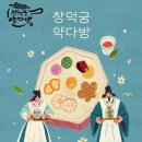 창덕궁 약다방 기본 정보 예약 방법｜조용한 궁궐 안에서의 전통 다과 시간 (2025년)