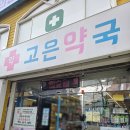 빛과소금약국 이미지