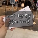 배스킨라빈스대전마치 | 대만 타이중 자유여행 1박 2일 후기｜궁원안과, 피닉스호텔, 심원춘, 이중제야시장