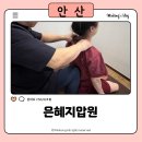 은혜지압안마원 이미지
