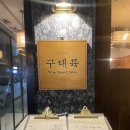 구대륙 | [잠실] 구대륙 | 송리단길 조용한 와인바 | 데이트&소개팅 장소 추천