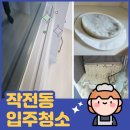 우림카이저팰리스아파트경로당 | 인천 작전동 우림카이저팰리스 입주청소+매트리스건습식+에어컨2in1청소후기