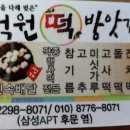 덕원떡집 - 동작구 동작대로7길 91 | 덕원떡집