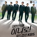 “대한민국을 하나로! 월드컵은 KBS” ＜KBS 사보＞ 790호가 갑니다. 이미지
