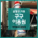 구구이용원 - 금정구 서부로 49 | 구구이용원