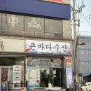 큰바다 | [ 의정부 회룡역 횟집 큰바다수산 찐후기 ] 조금 아쉬운 밑반찬과 싱싱한 활어회