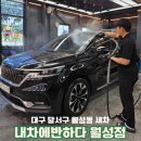 타이어메카 달서점 | 대구 달서구 월성동 세차 꼼꼼하게 잘하는 곳 내차에반하다 신월성점