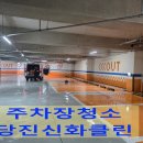 석문타이어 | 당진지하주차장청소, 주상복합 주차장도 당진청소 신화클린이 책임집니다!