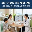 서면정형외과의원 | 부산 키성장 병원, 어디를 믿고 가야 할까요? 초등맘이 직접 찾아본 10곳