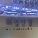 위철안경원 이미지