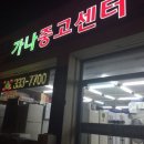가나중고센터