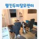 웰킨두피탈모센터 | [뷰티] 안양 두피 관리 웰킨두피탈모센터 후기