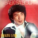 백사범 [잊혀지겠지／돌팔매] (1981) 이미지