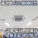 고양도시관리공사 노동조합 | 공기업 시스템에어컨 고양 도시관리공사 노동조합 냉난방기
