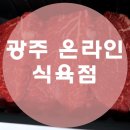 무등골축산 - 북구 | 광주식육점 인터넷으로 쉽게 광주축산농협