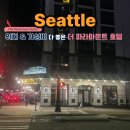 시애틀호텔 | 미국 시애틀 가성비 좋은 파라마운트 호텔 내돈내산 후기