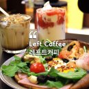 경희대까페ㅣ간단한 식사가 가능한 브런치 카페, 레프트커피