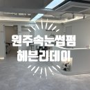 헤븐리뷰티 | 원주에스테틱 헤븐리데이 원주속눈썹펌 후기! 첫방문 이벤트, 오픈이벤트까지