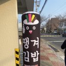 땡겨김밥 - 서귀포시 효돈로 181 | 땡겨김밥