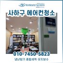 부암3동-4 | 사하구 에어컨청소 당리동 공공시설
