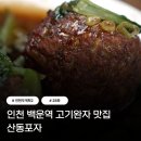 전현무계획 인천 백운역 고기완자 홍소스즈토우 맛집 산동포자 28화 이현이편