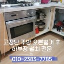 호평로149 | 고장난주방오븐철거후하부장설치 전문