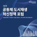 성공회대학교 시민평화대학원 | 제1회 공동체·도시재생 혁신정책 포럼