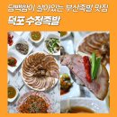 수정시장 | 부산족발 맛집 추천 : 덕포시장맛집 수정족발 매력만점 후기