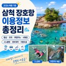 삼척장호어촌체험휴양마을 | 삼척 장호항 | 투명카누 개장폐장ㆍ평상ㆍ주차ㆍ장비대여ㆍ스노쿨링ㆍ샤워장시설ㆍ이용요금 정보 총정리