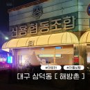 [해방촌]대구 삼덕동 신상 술집_방어,삼합 맛집