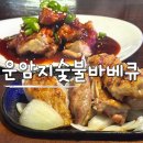 대구 칠곡 맛집 운암지숯불바베큐 맛과 가성비 모두 완벽한 구암동 맛집